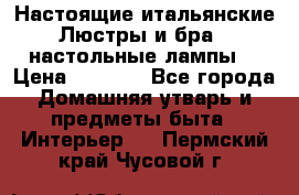 Настоящие итальянские Люстры и бра   настольные лампы  › Цена ­ 9 000 - Все города Домашняя утварь и предметы быта » Интерьер   . Пермский край,Чусовой г.